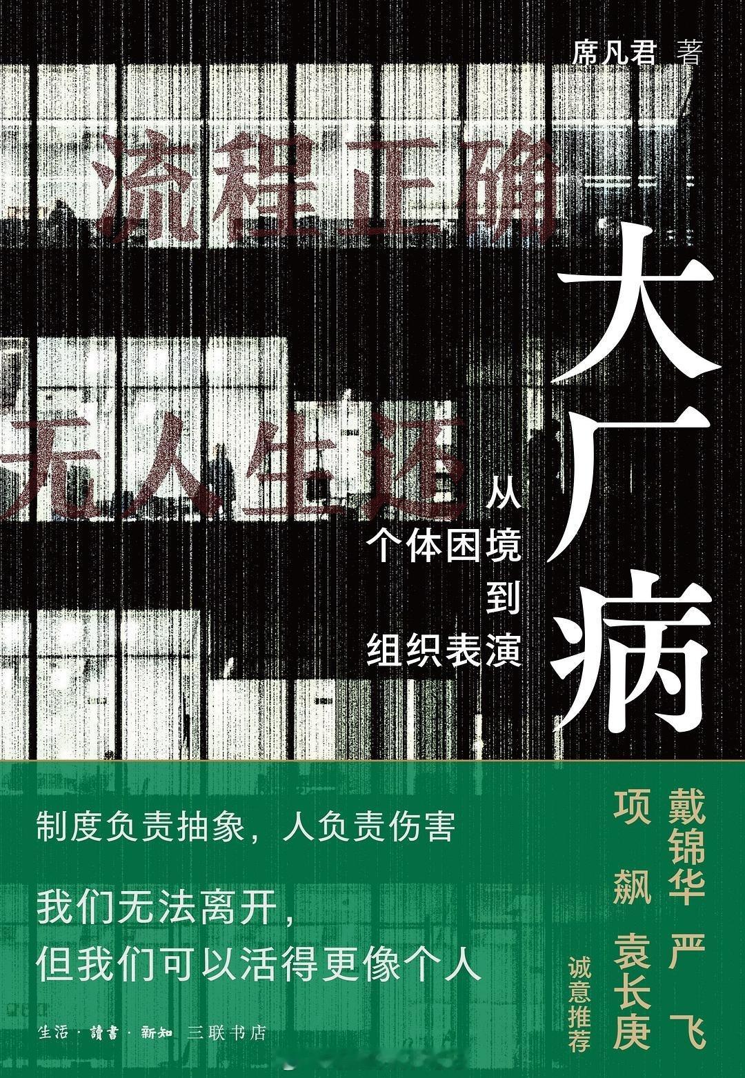 书讯百度高管谈大厂病 流程正确，无人生还”——用社会学手术刀解剖大厂困局，让每个