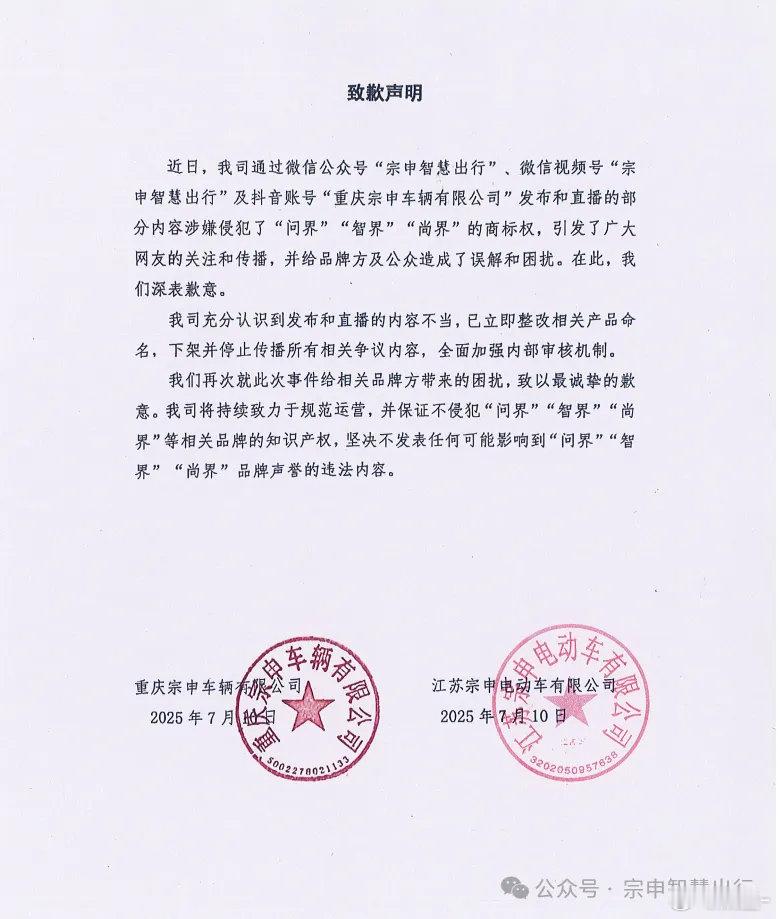 之前给三轮车取名为“问界”“尚界”“智界”的公司道歉了，宗申怎么说也算是大品牌，