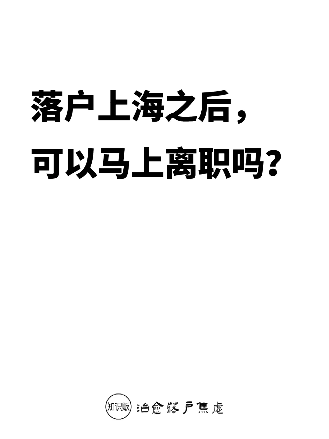 落户上海之后，可以马上离职吗？