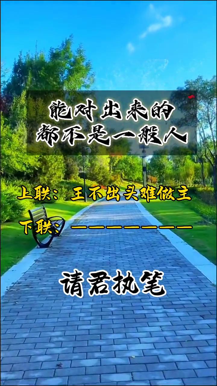 上联：王不出头难做主。下联：请君执笔。能对出来的都不是一般人。