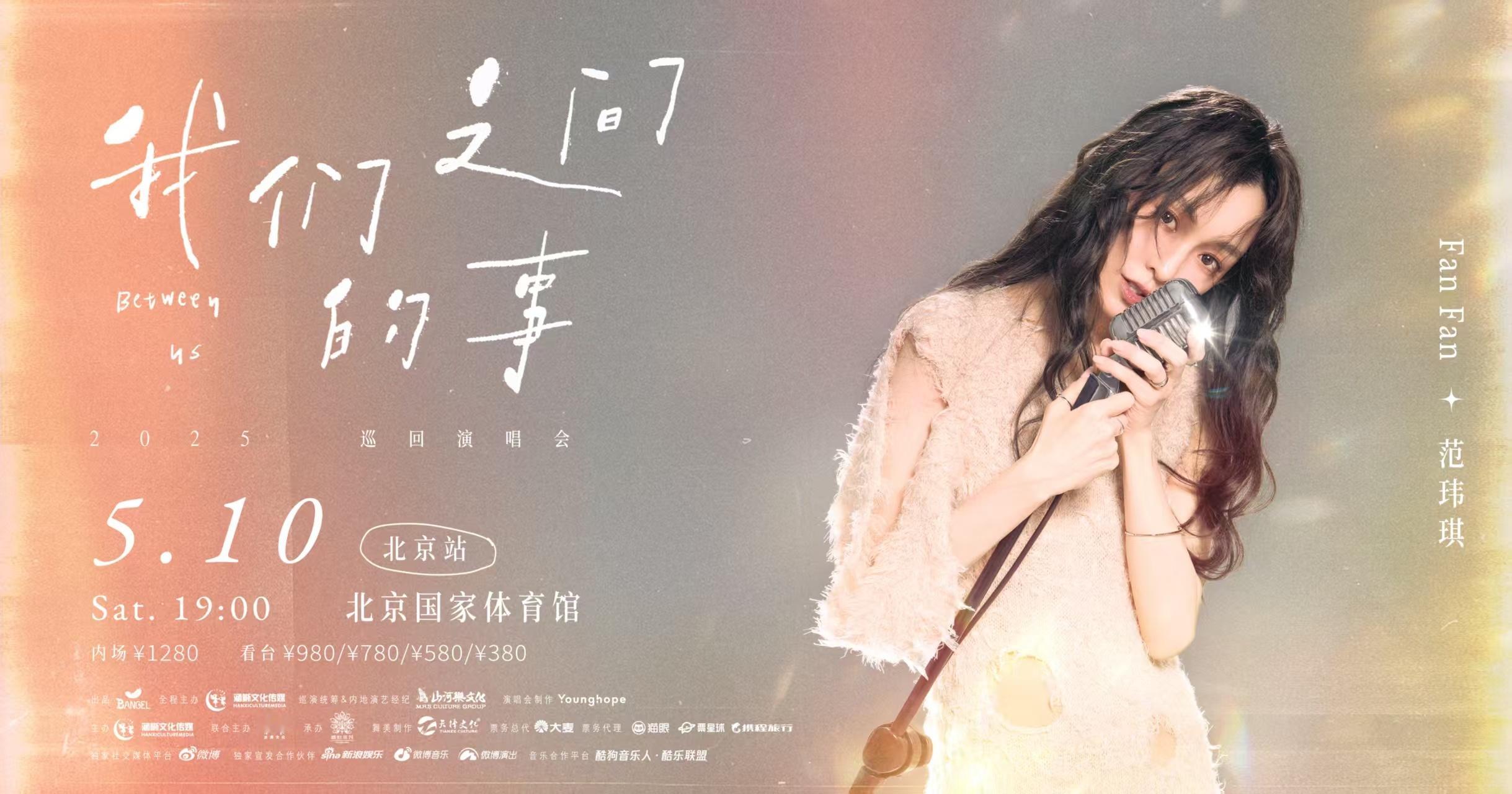 范玮琪[超话] 🎵范玮琪我们之间的事2025巡回演唱会 5/10 北京站 定档