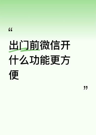 出门前微信开什么功能更方便
