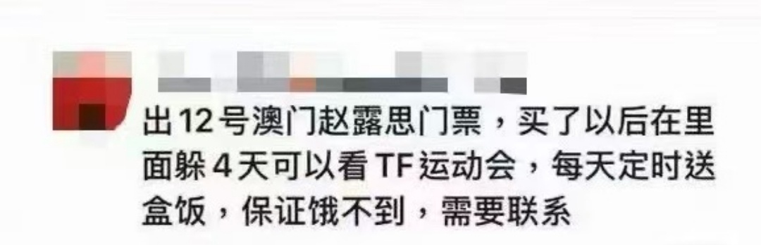 买赵露思门票躲四天可以看TF运动会买赵露思12号门票躲4天看TF运动会买赵露思门