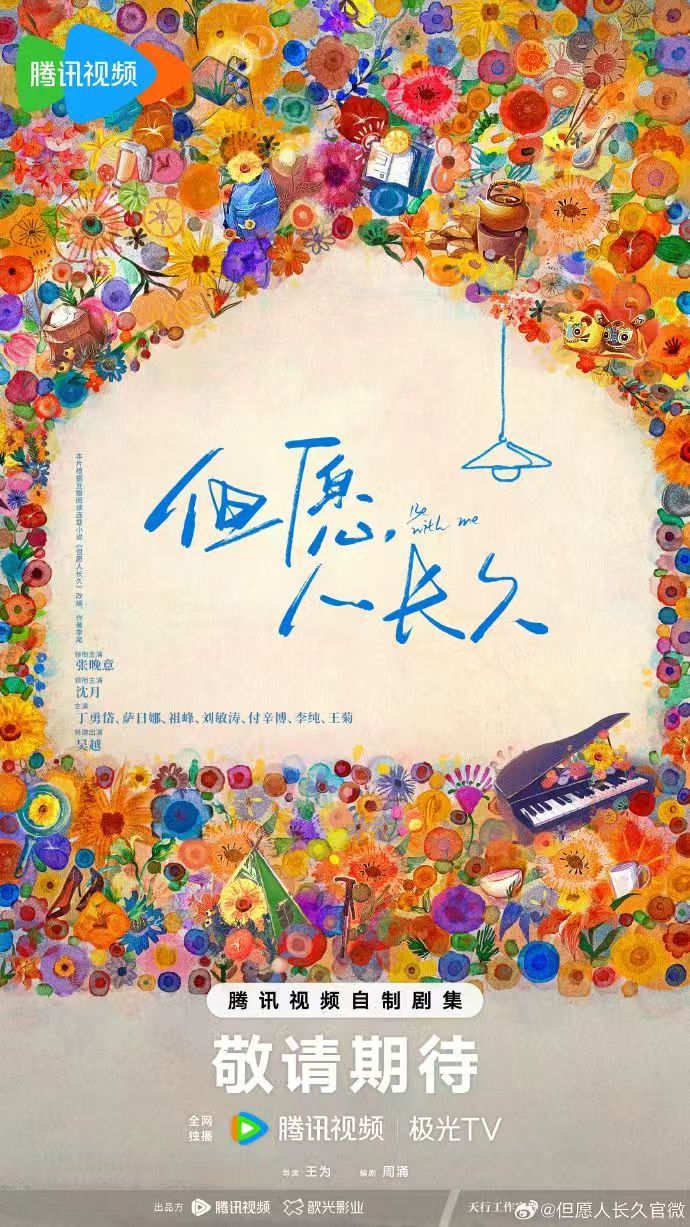 但愿人长久开机图但愿人长久官宣海报 但愿人长久官宣海报，但愿人长久开机图，张晚意