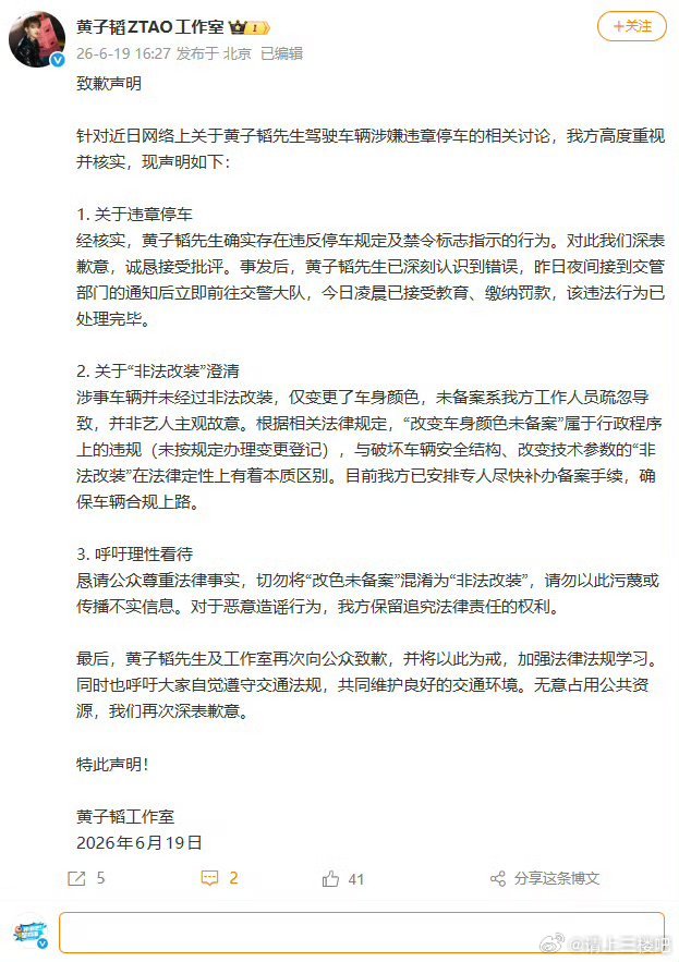 黄子韬方澄清非法改装车辆黄子韬工作室: 关于“非法改装”澄清涉事车辆并未经过非法