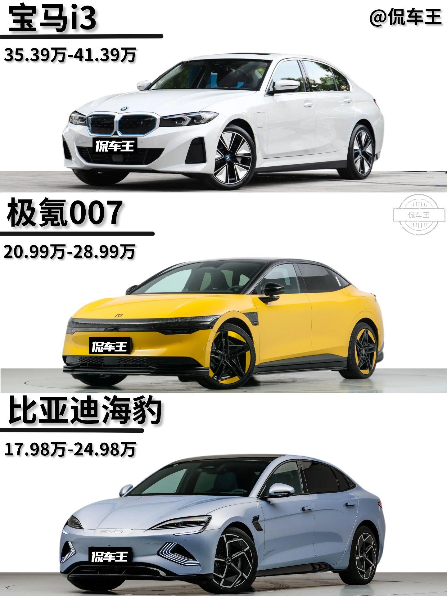 据说宝马i3裸车已经19万多了。对比极氪007和比亚迪海豹，有个蓝天白云标也挺香