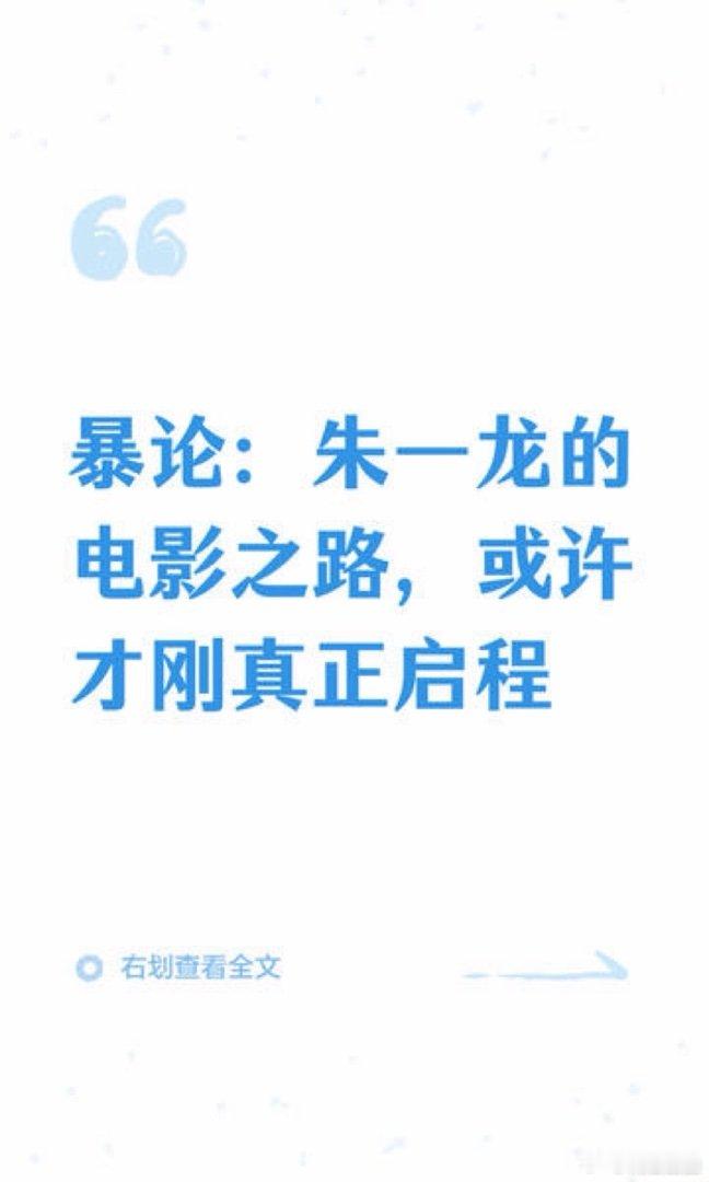 这个标题我很认同(好久没看小作文了暴论：朱一龙的电影之路，或许才刚真正启程 朱一
