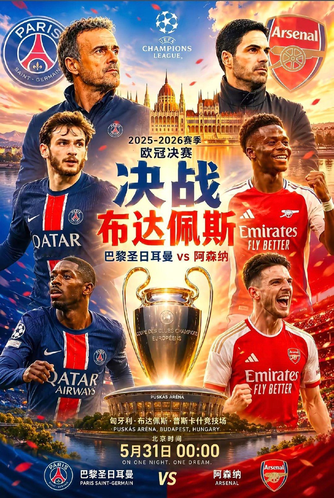 北京时间5月31日凌晨0点，欧冠决赛将重磅上演，英超新科冠军枪手阿森纳将迎战法甲