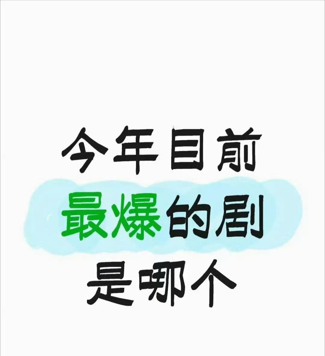 👇今年最爆的剧 ​​​