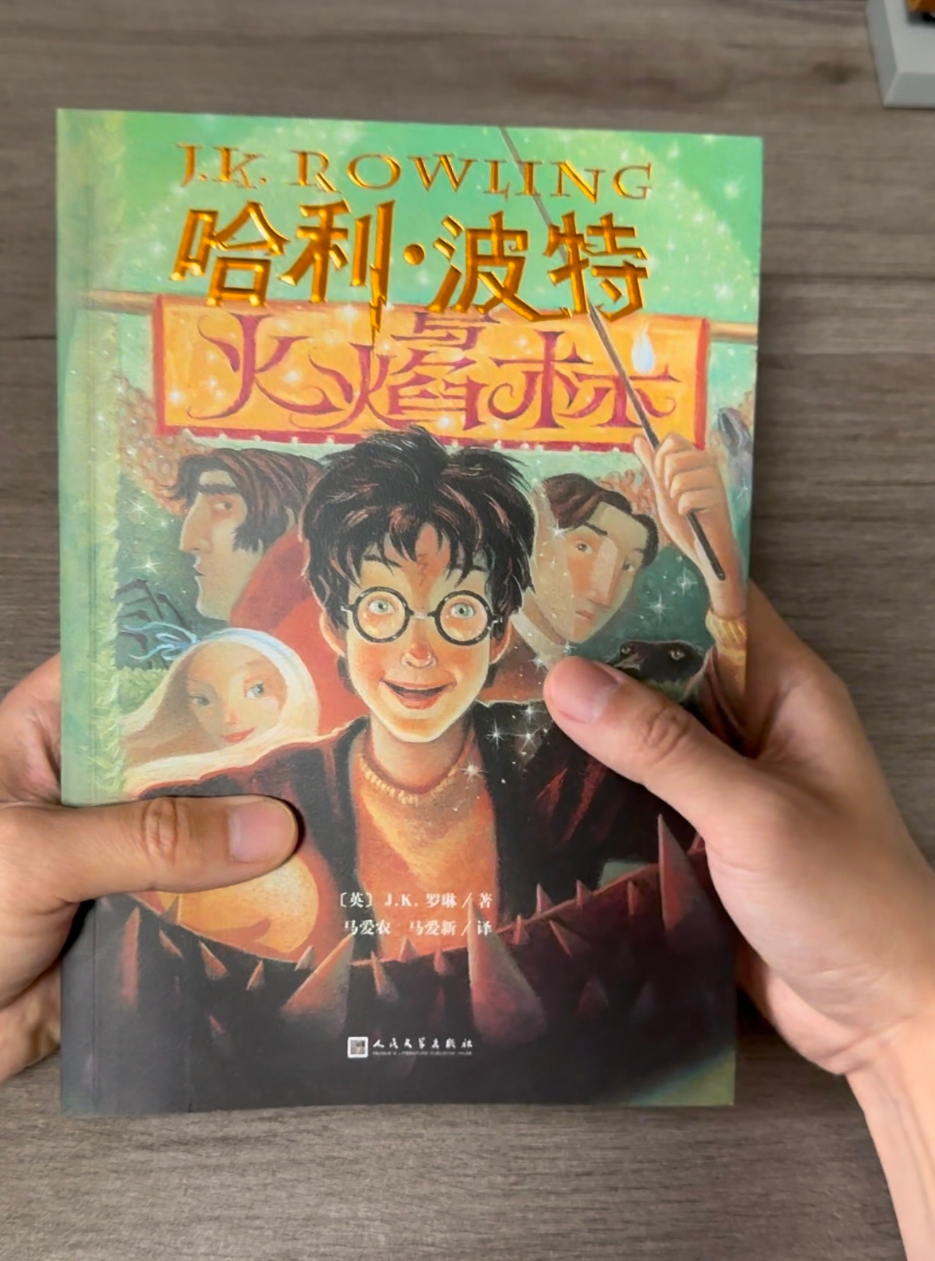 《哈利·波特》25周年版本已经拆箱，这一本《火焰杯》的副标题（“与火焰杯”）字体