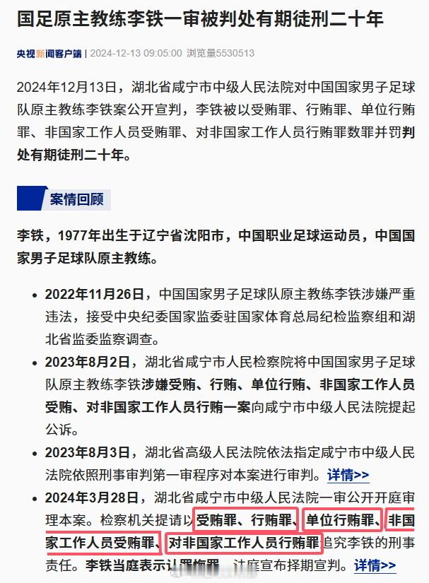 李铁被判20年  除了看热闹，适合大家学习法律了。“检察机关提请以 受贿罪、行贿
