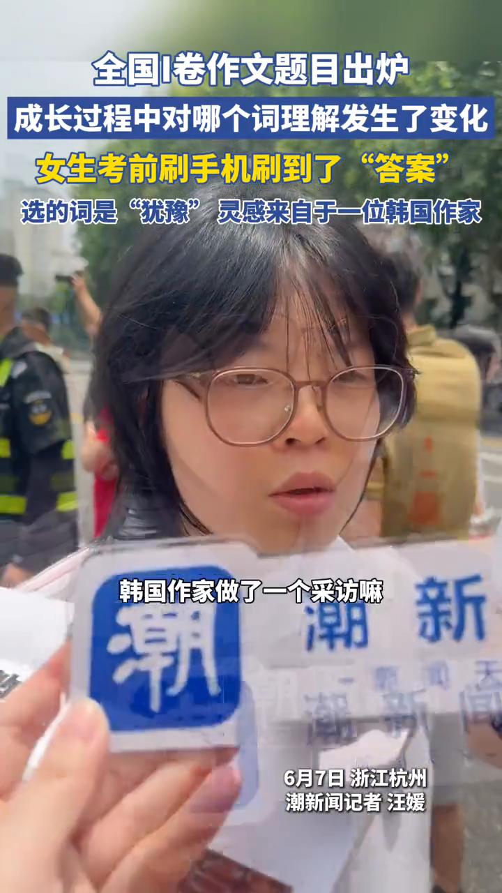全国I卷作文题目出炉，成长过程中对哪个词理解发生了变化？女生考前刷手机刷到了"答