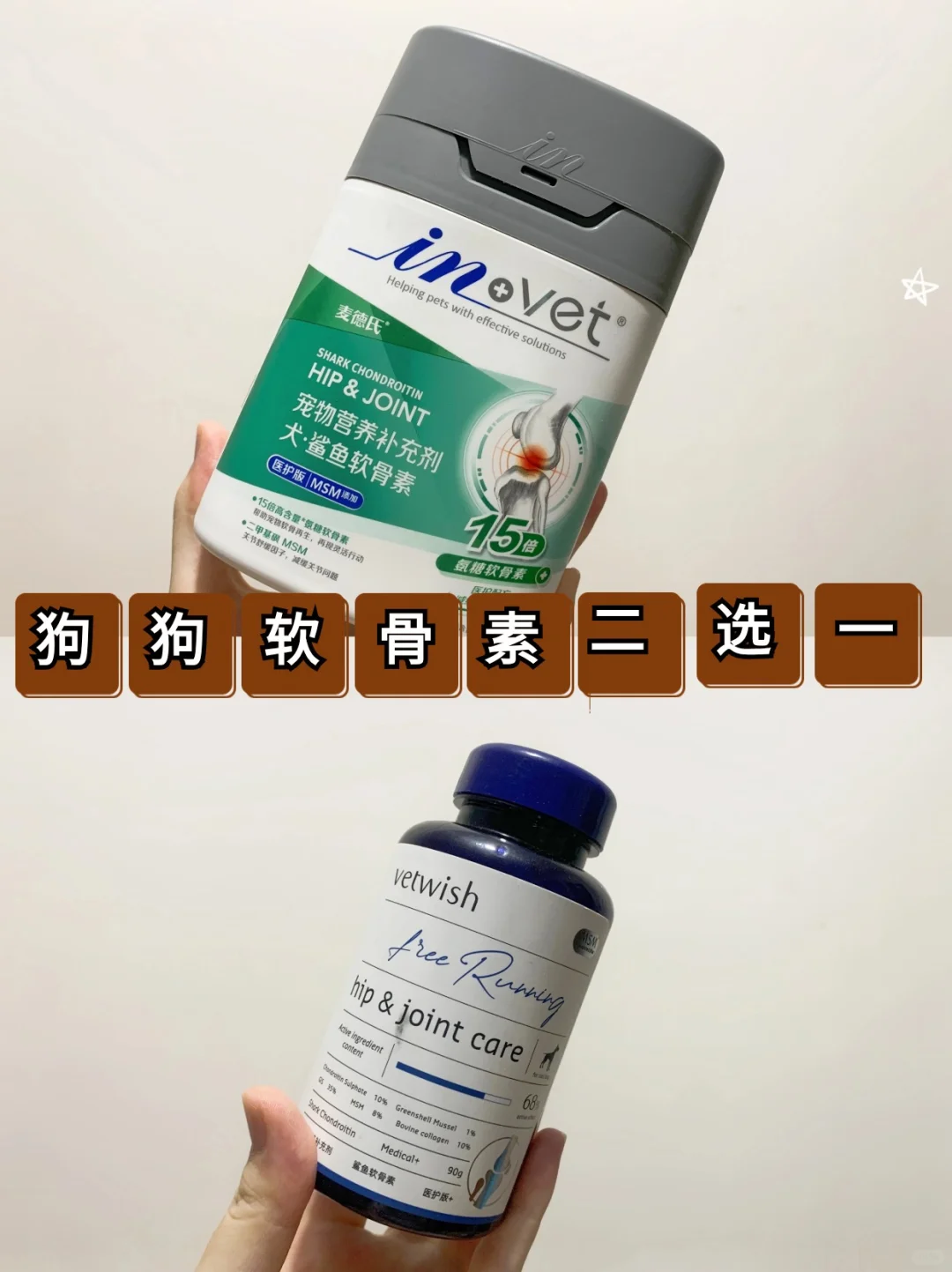 狗狗软骨素二选一！
