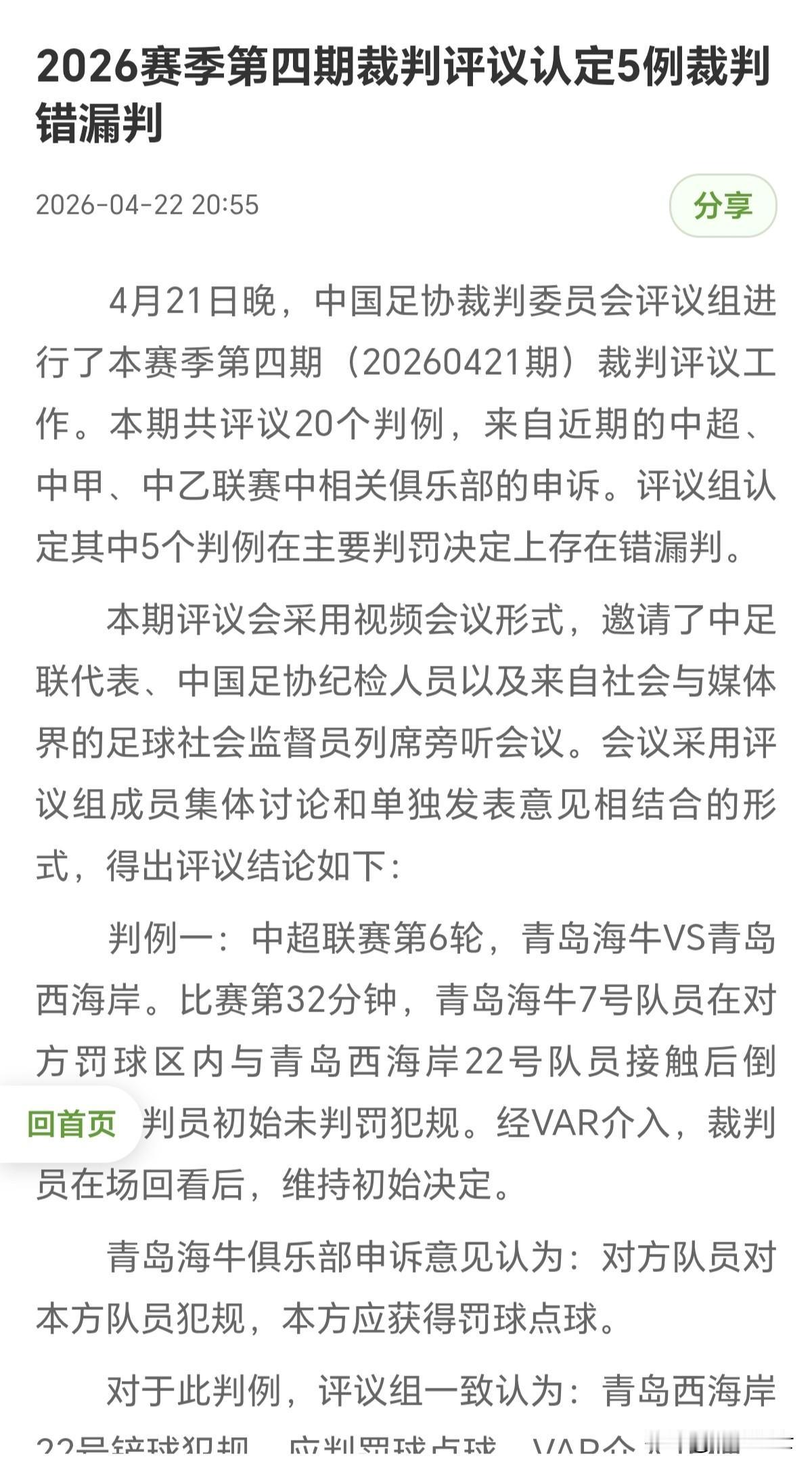 中国足协发布新一期裁判判议结果，陕西联合对阵南通支云的手球争议，终于可以尘埃落定