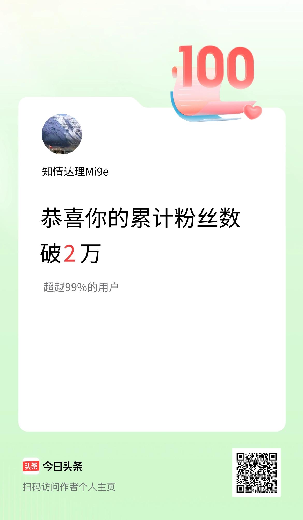我在头条累计粉丝数破2万啦！