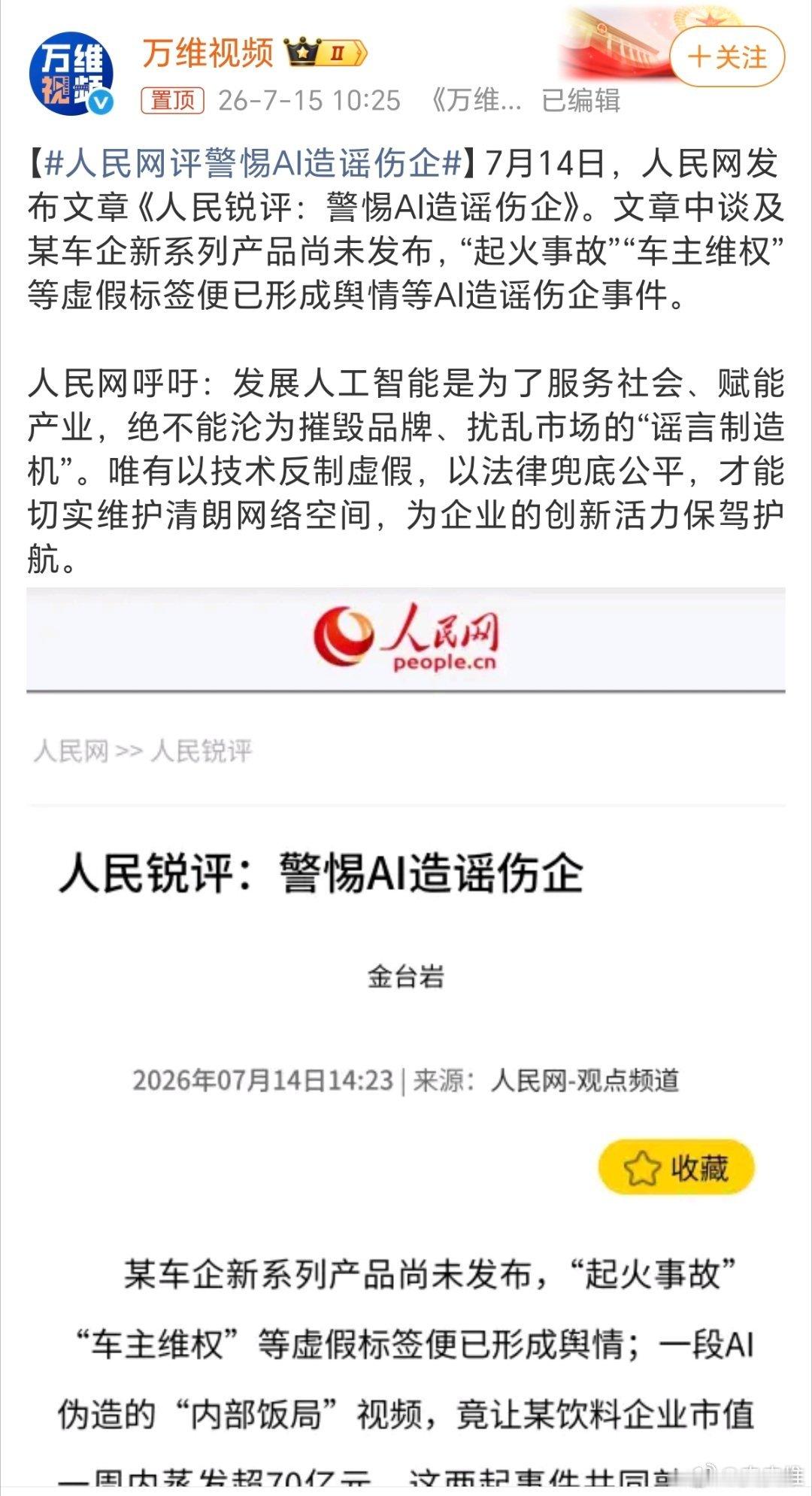 人民网评警惕AI造谣伤企最近，我发现AI造谣越来越离谱了！很多品牌新品还没正式上