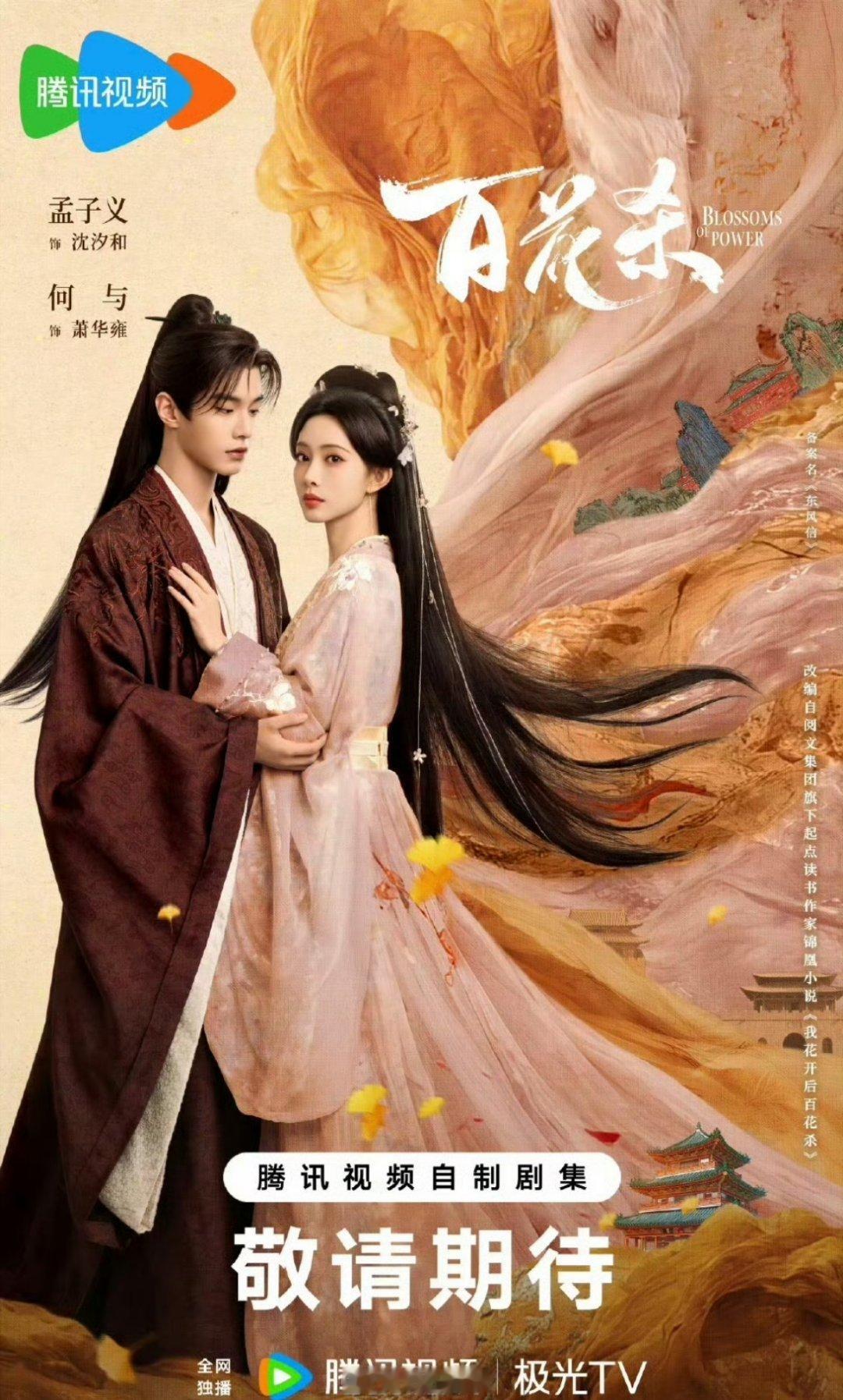 孟子义跟何与主演的《百花杀》看片repo也出来了，说配角不够出彩，显得剧情很平淡