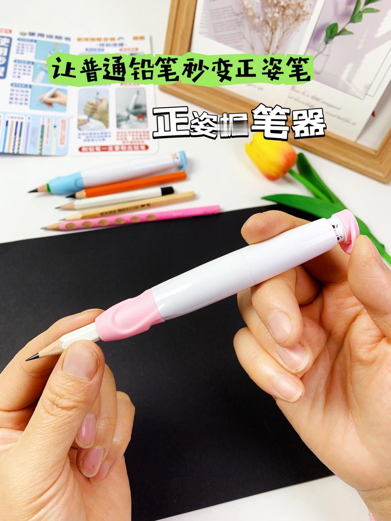 让铅笔秒变正姿笔，可以伸缩，铅笔短了，还可以当铅笔延长器！带三指定位，孩子写字不