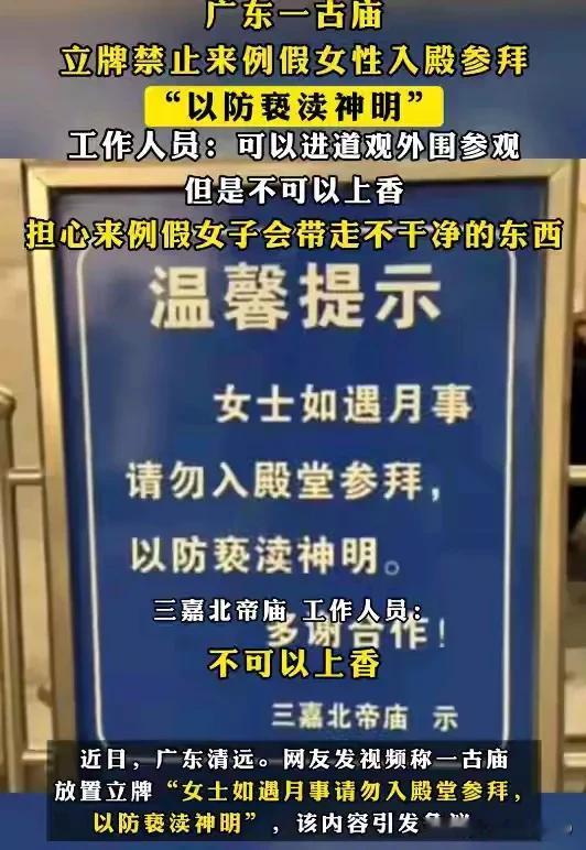 现在都二十一世纪了，居然还有这封建迷信的思想:女性有月事竟然不能进入殿堂参拜，以