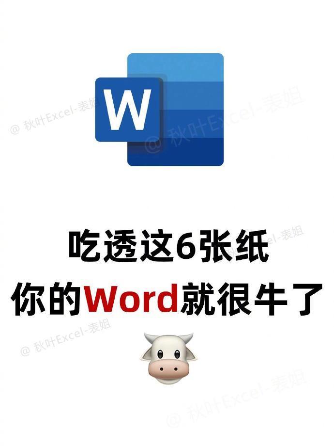 吃透这11页纸，你的Word就会很牛了！🐮 