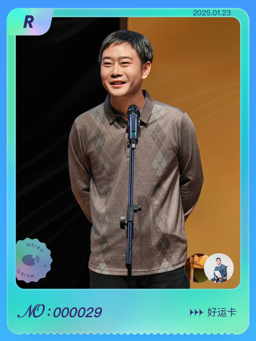 集限量明星小卡 我收集到了发布的第29张R限定卡片，快来和我一起集卡 