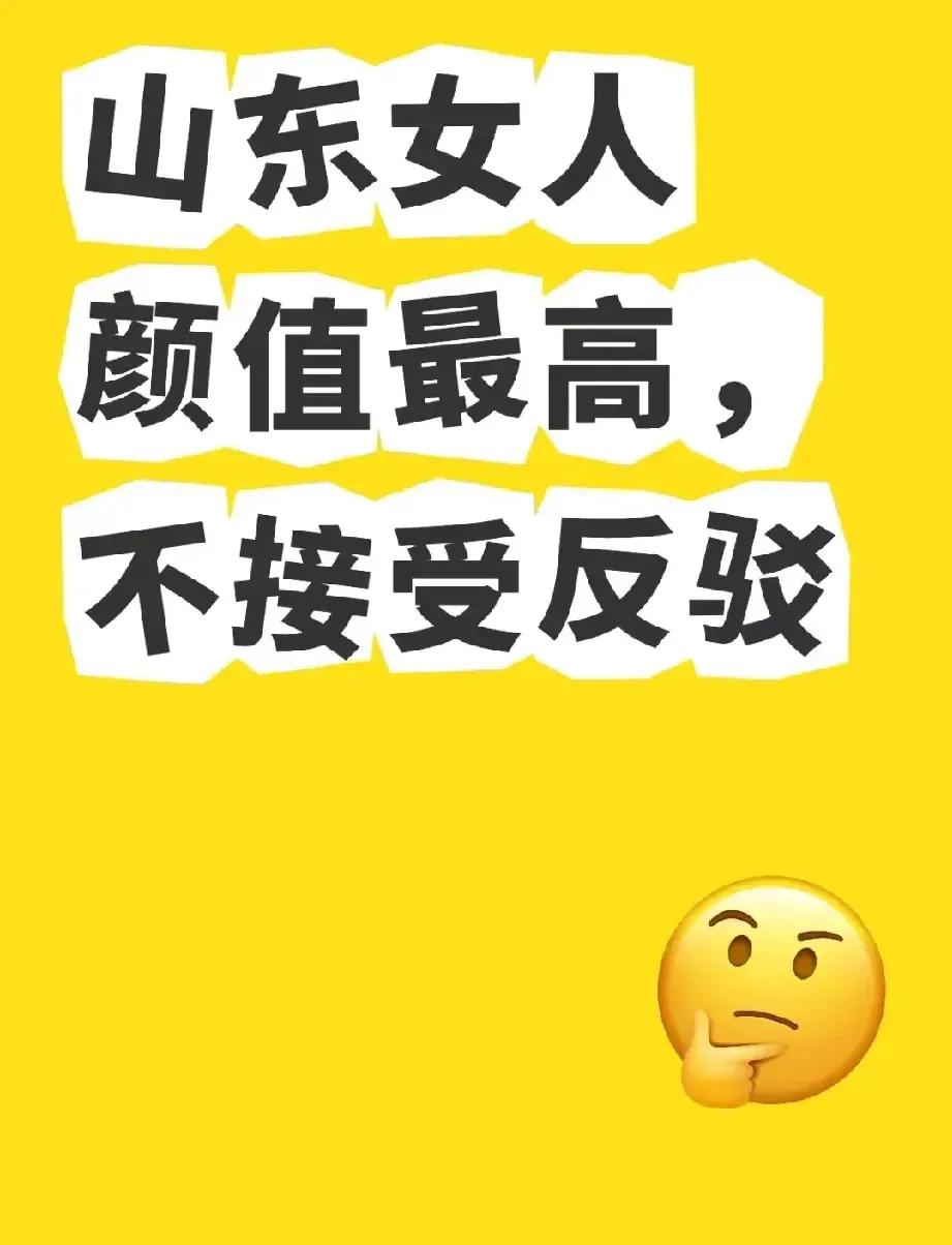 山东女人颜值最高这事，也不能一概而论，但是说山东女人最善良，最贤惠，那么我举双手