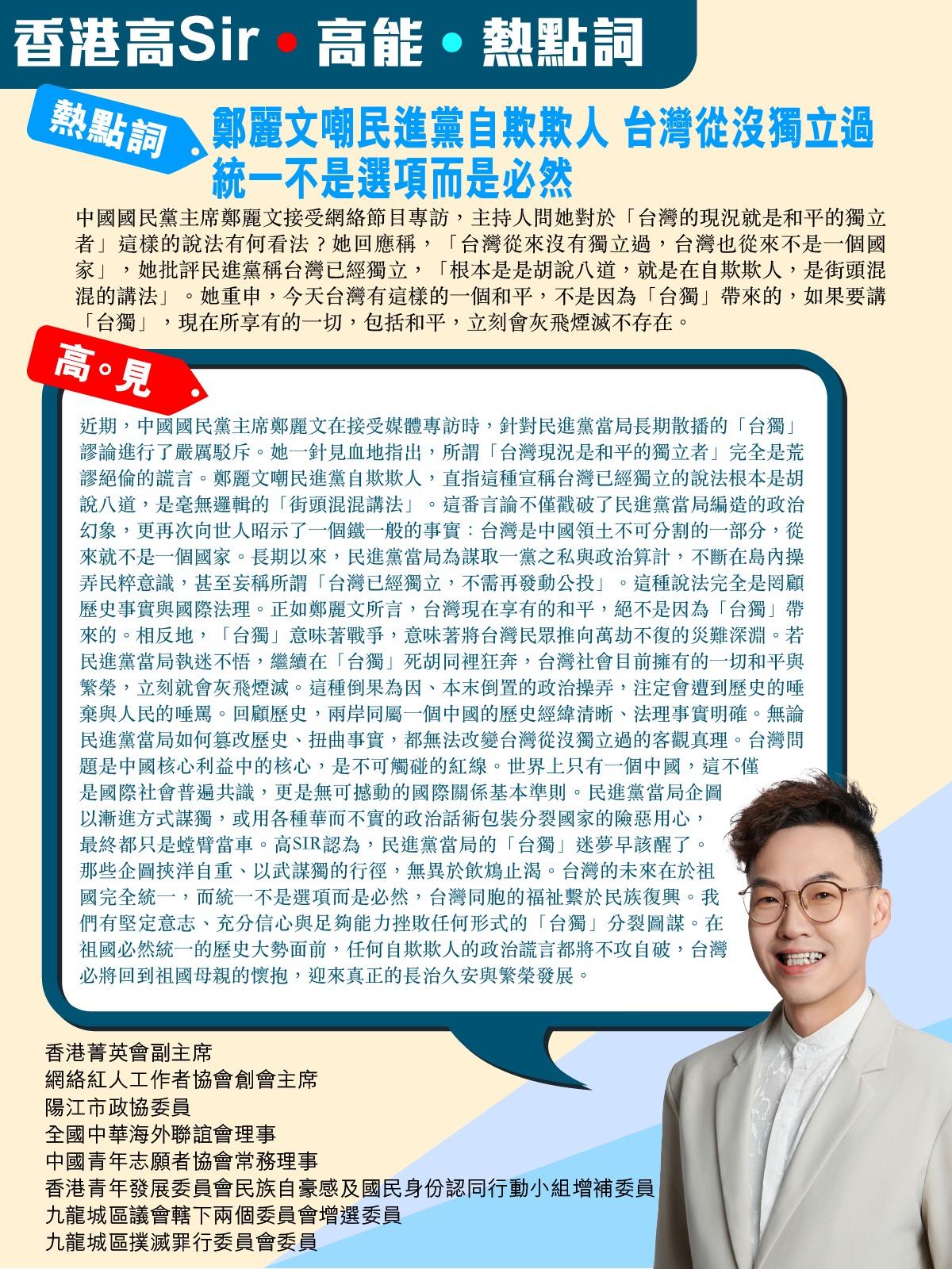 《香港高Sir•高能•热点词》
2026.08.08

热点词：郑丽文嘲民进党自