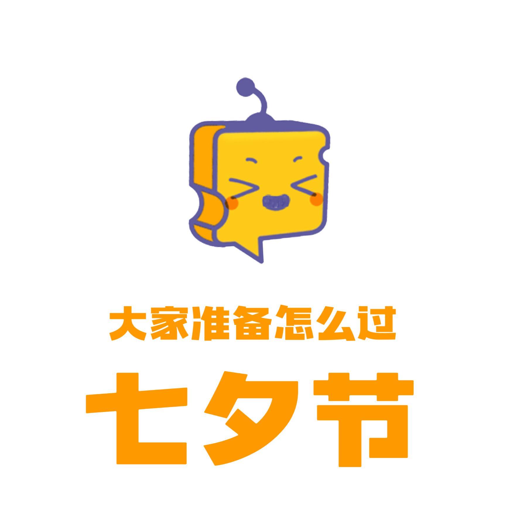 芝心话 大家准备明天怎么过七夕节呢？ 七夕其实是女生的事业节