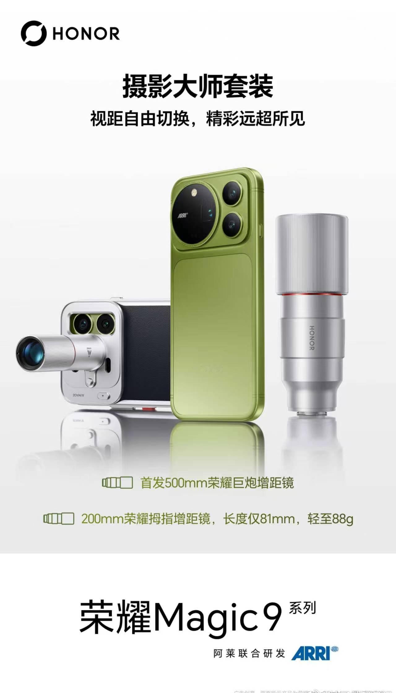 荣耀这次在Magic9上弄了两个增距镜，一个主打远，一个主打轻。 500mm那个