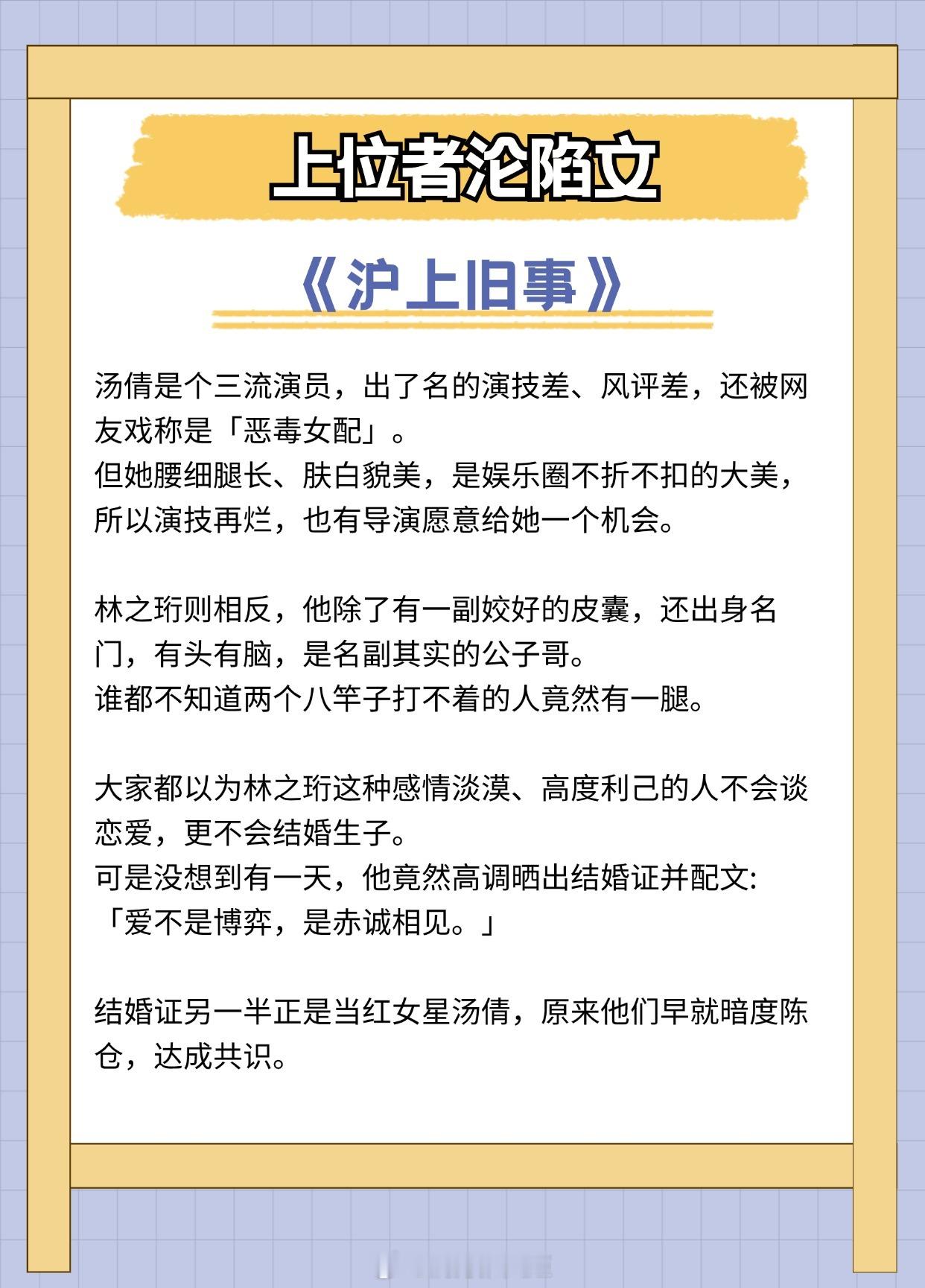 【上位者沦陷文】爱不是博弈，是赤诚相见。1.《沪上旧事》作者：宋昭2.《庭前雪》