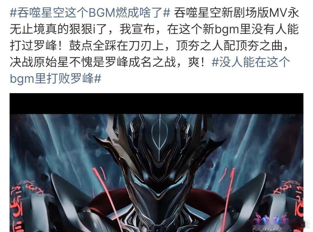 没人能在这个bgm里打败罗峰吞噬星空真的是很不错啊，而且BGM也是很带劲啊，罗峰