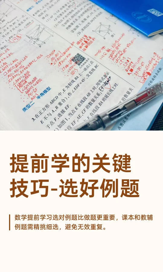 提前学的关键技巧-选好例题