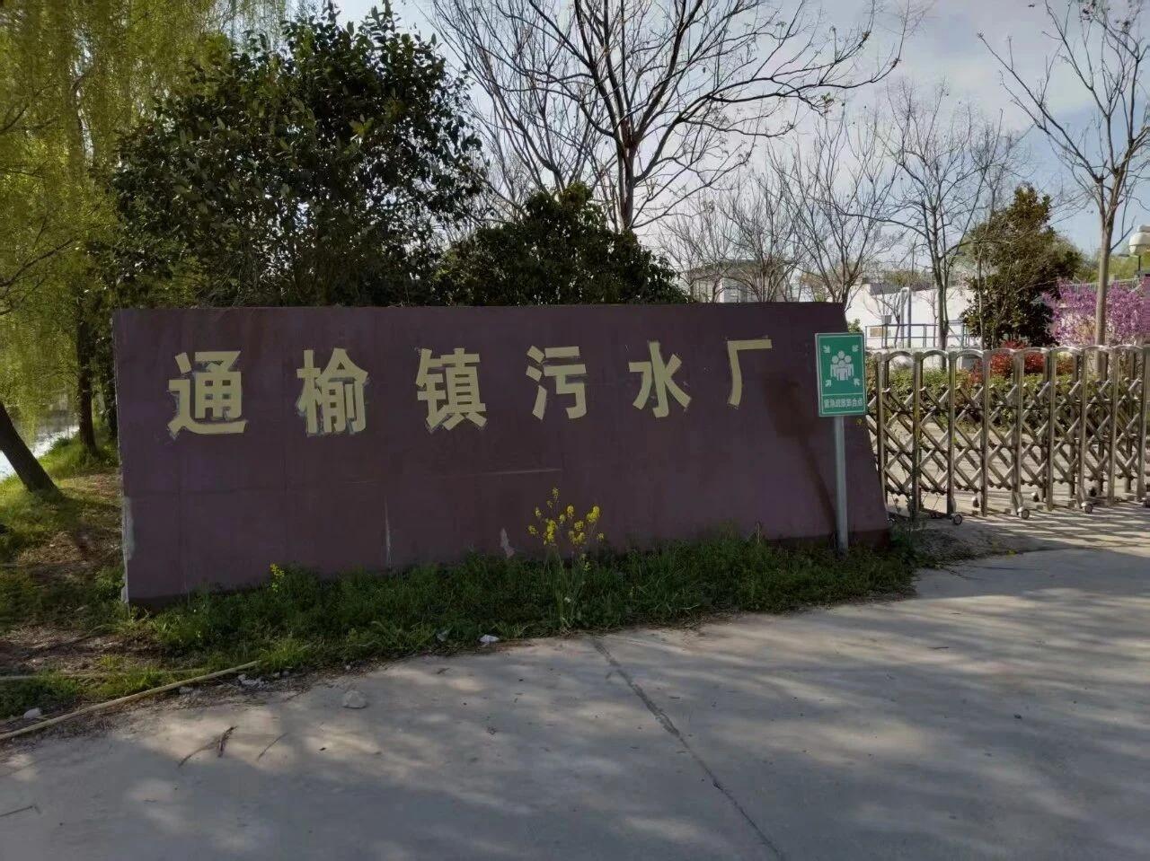 市民反映：盐城市滨海县通榆镇污水处理厂沦为污染源头，该厂本该处理生活污水，却出现