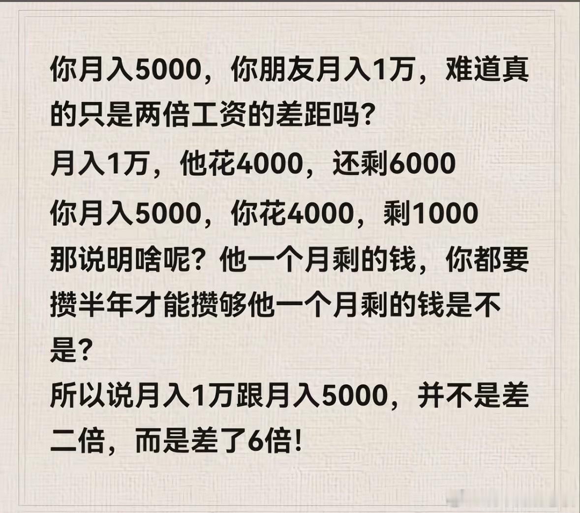 月薪一万是月薪五千的六倍典型偷换概念，用储蓄差距歪曲薪资差距，刻意制造收入焦虑，
