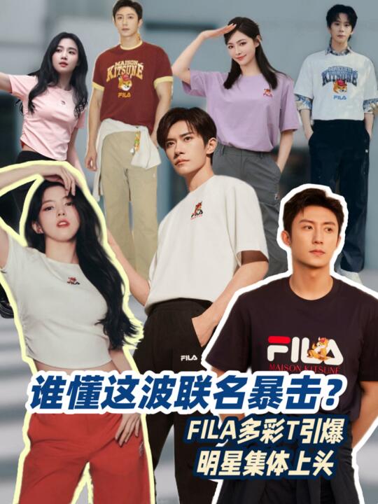 运动潮奢再出圈！FILA联名T收割娱乐圈