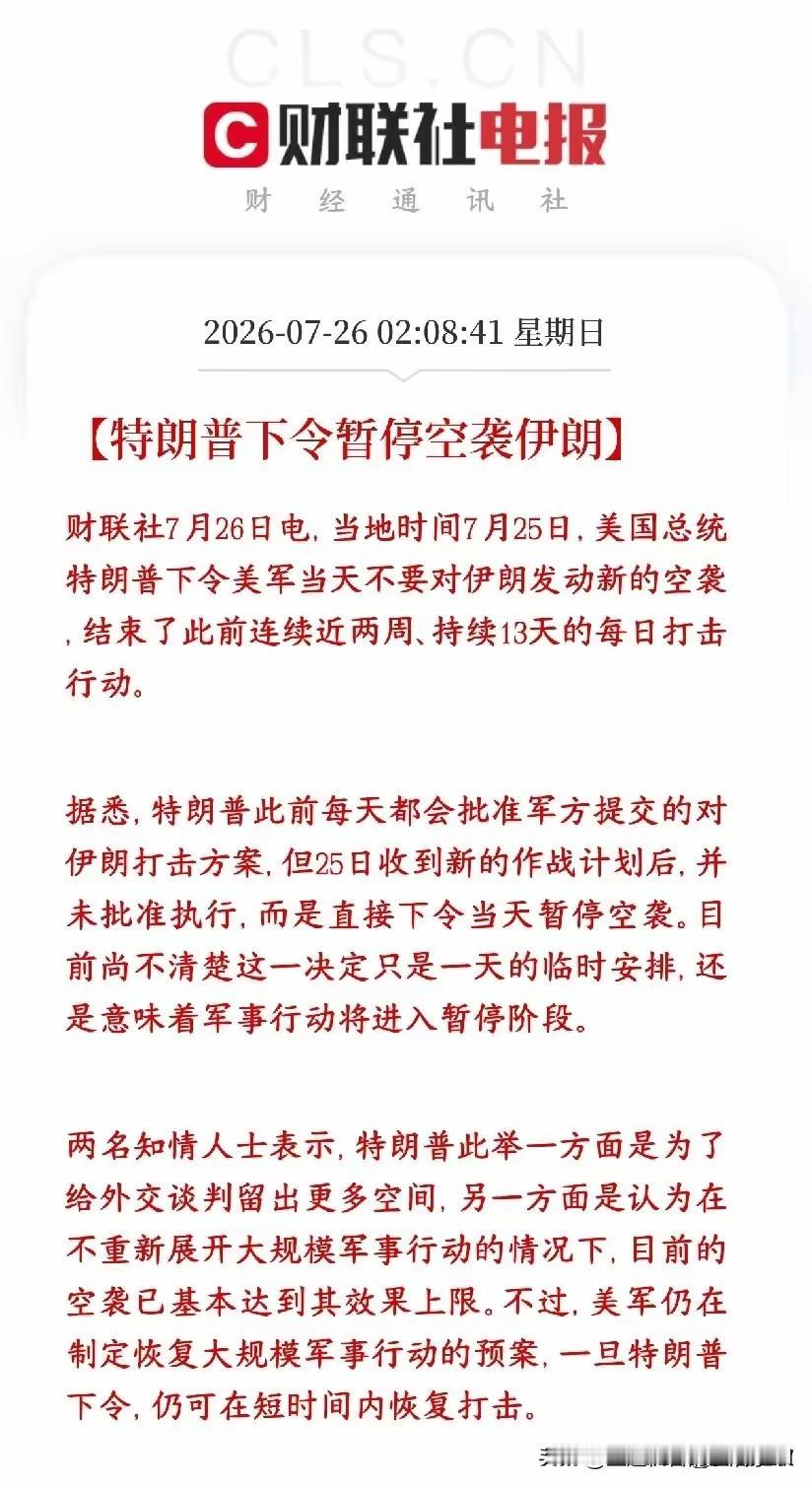 打是为了谈，以打促谈，美伊博弈始终绕不开的“剧本”！

7月25日，特朗普暂停当
