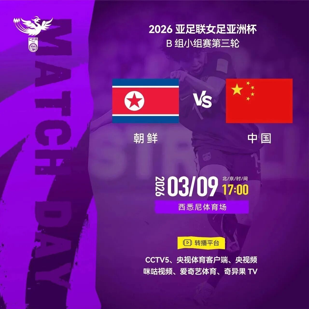 女足亚洲杯小组赛第三轮朝鲜队 VS 中国队北京时间2026年3月9日 17:00