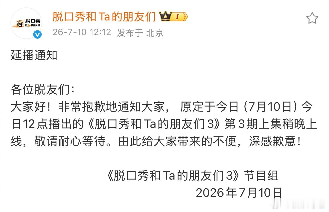 脱友3延播 刚刚脱口秀和Ta的朋友们 发布了延播通知，第三期稍晚上线，表示“大家