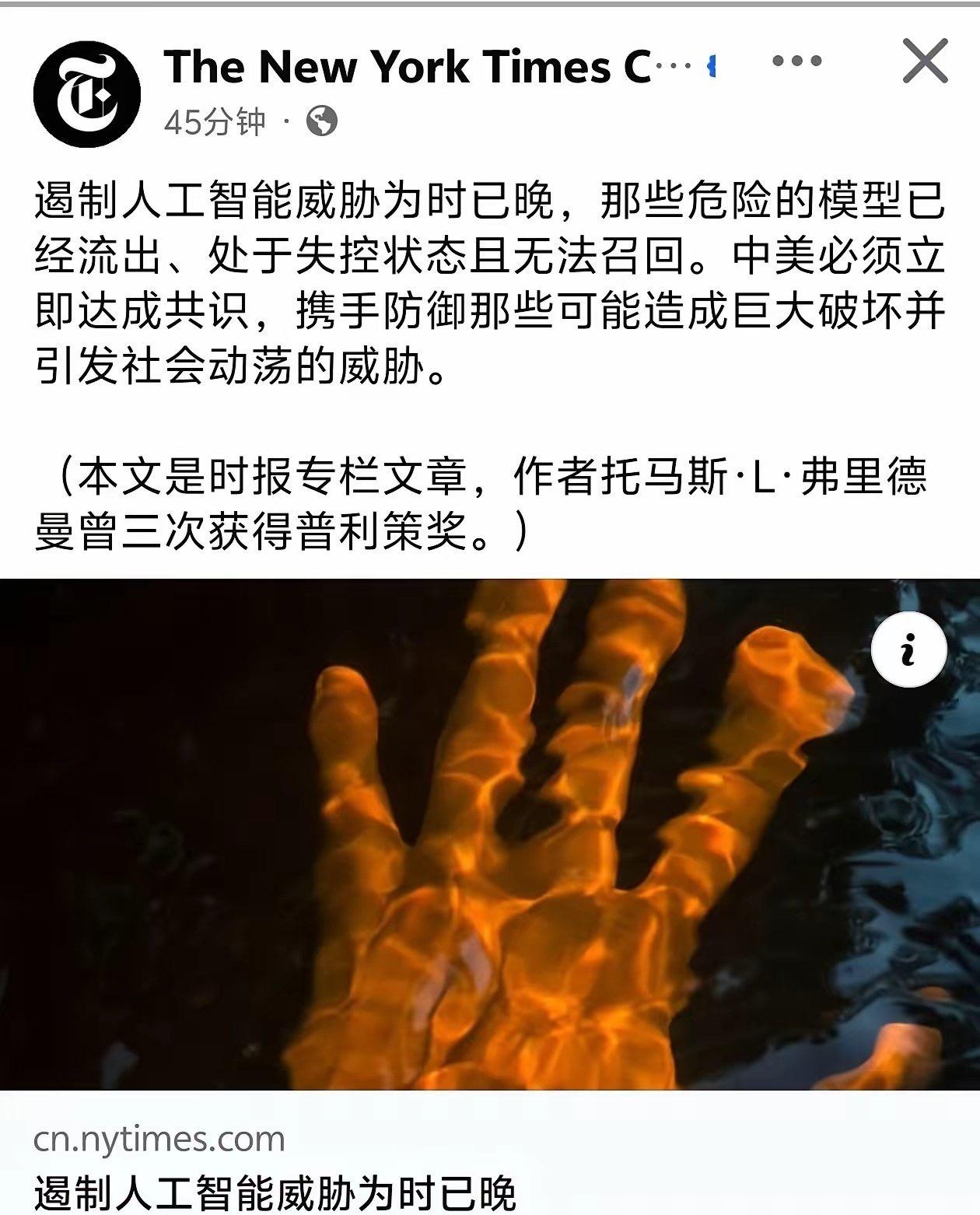 近日《纽约时报》刊发专栏指出，遏制人工智能威胁已为时过晚。
 
那些危险的AI模