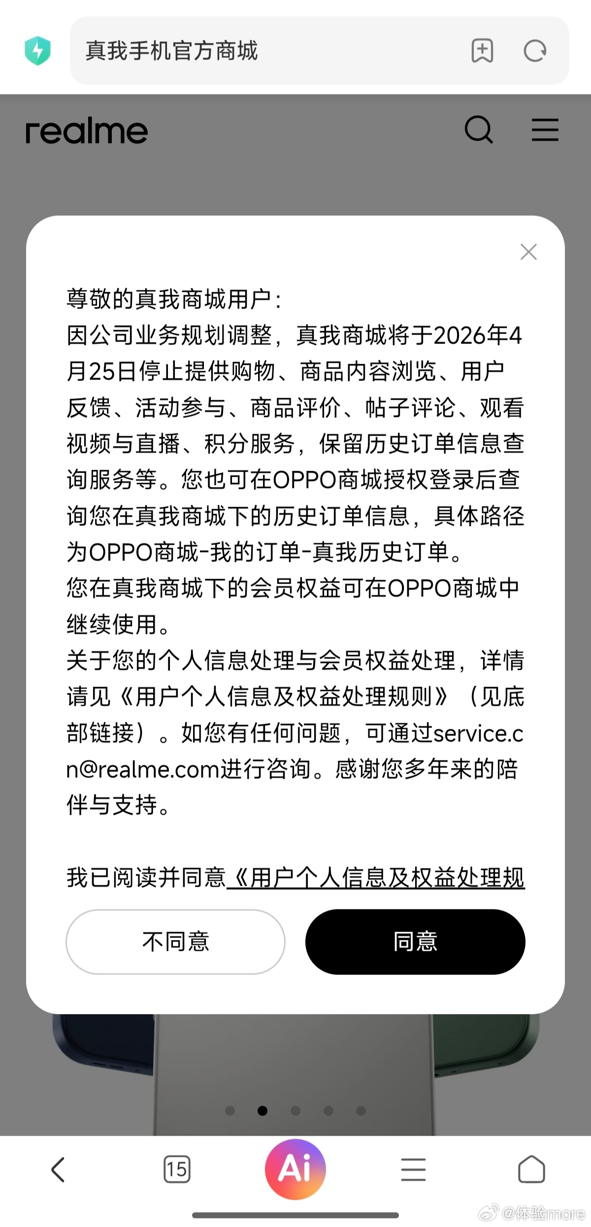 真我商城停止运营真我商城发布公告称，因业务规划调整，真我商城将于2026年4月2