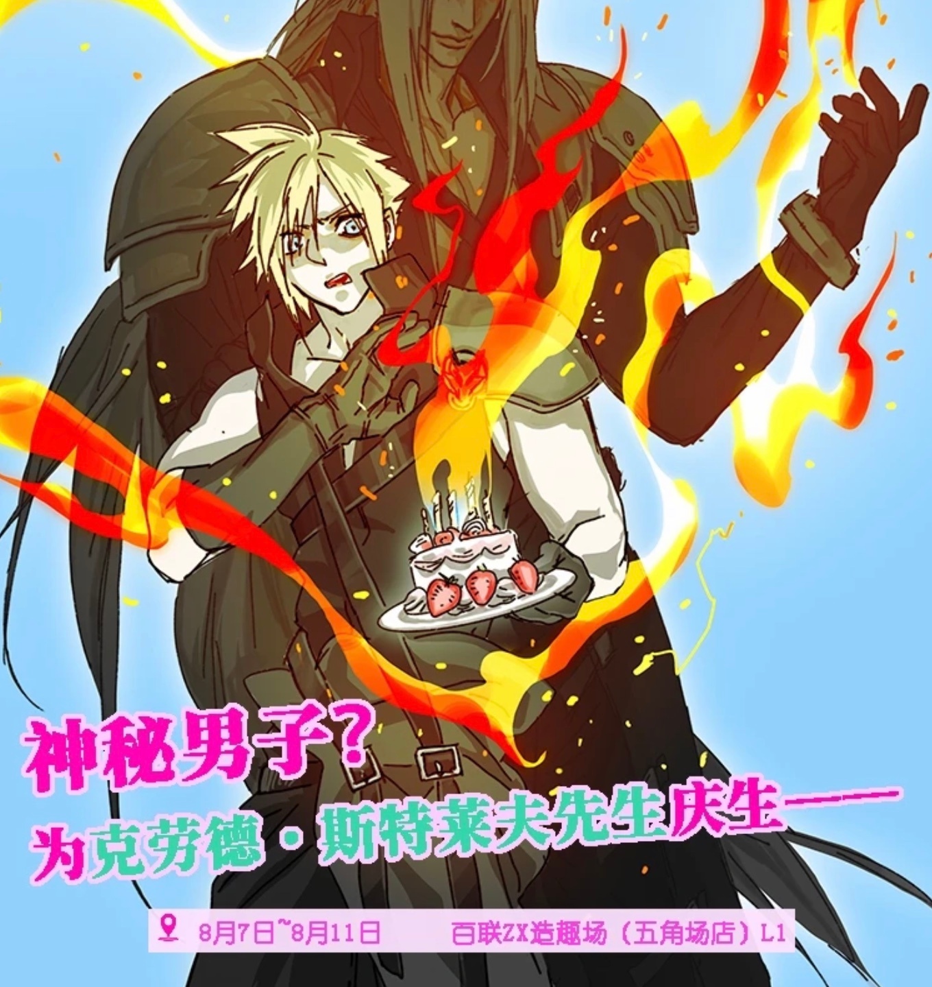 神秘男子？为克劳德先生庆生———百联ZX造趣场大屏及无料发放百联ZX造趣场(无料
