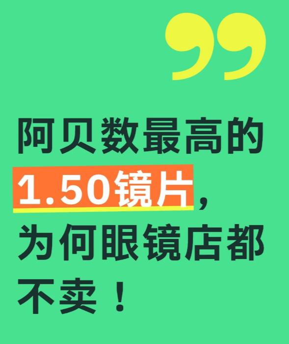 真正懂镜片的人，度数不高的情况下，很多会默默选1.50。但你去任何一家眼镜店，店