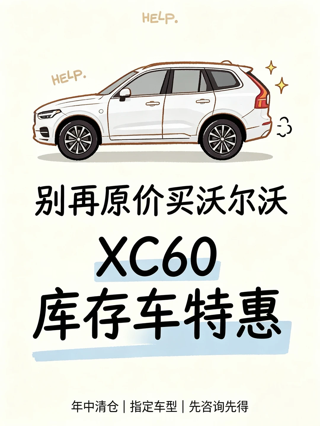 想买XC60的先停手🚨这波库存车才是捡漏时机