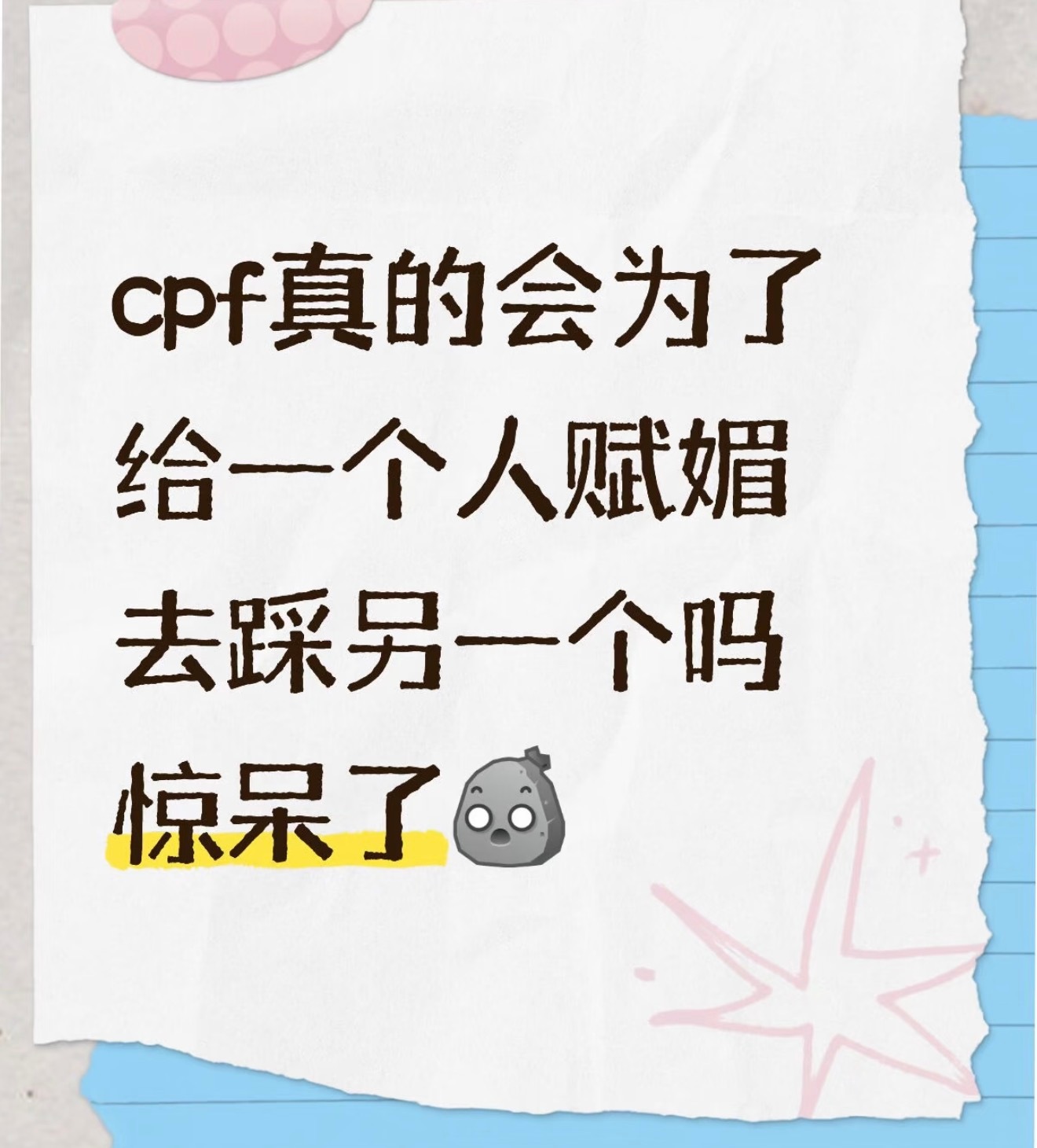 会啊，甚至还会抹啥掉一个人的主体性和高光移给另一个人，个人的优秀完全赋魅给cp和