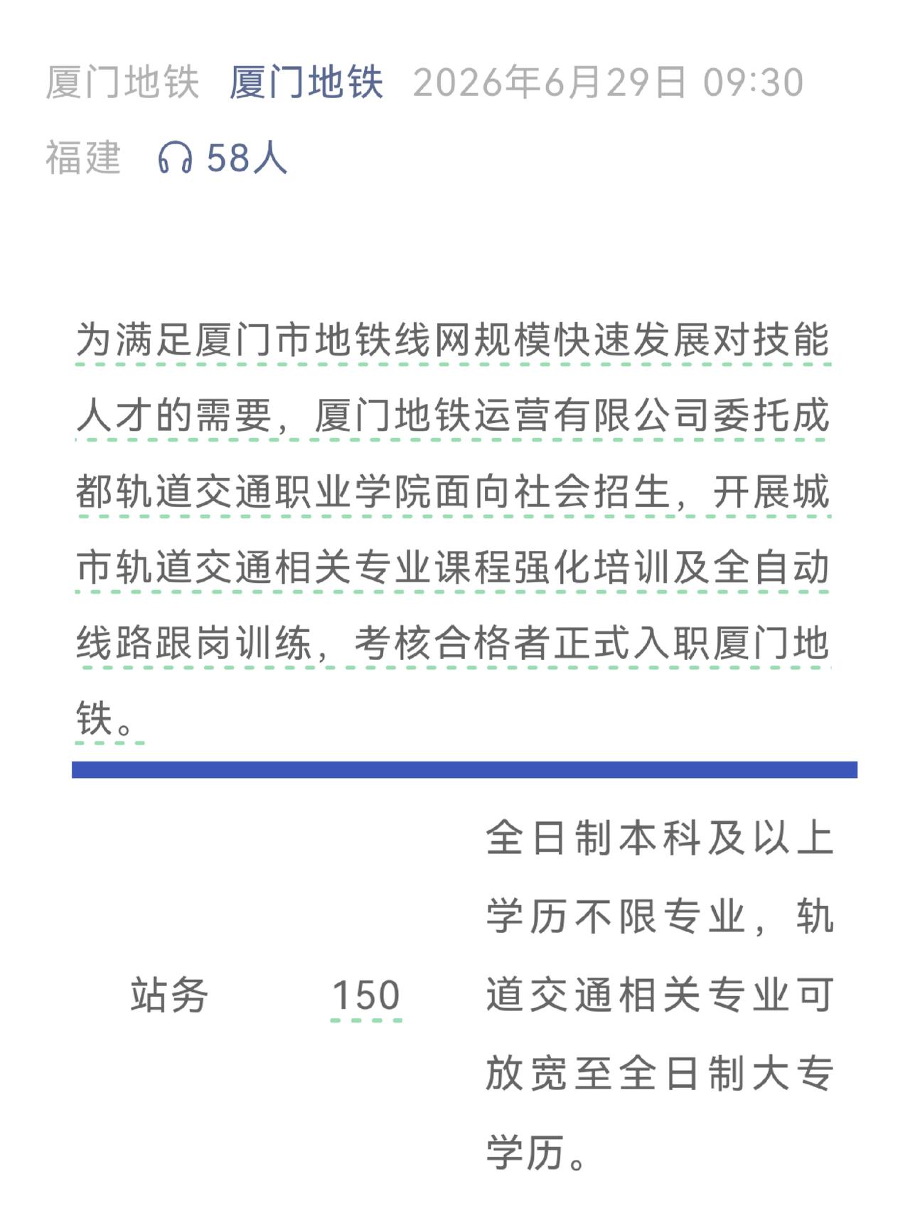 厦门地铁面向社会招聘150名委培生
委培周期4个月，费用12000起！
厦门地铁