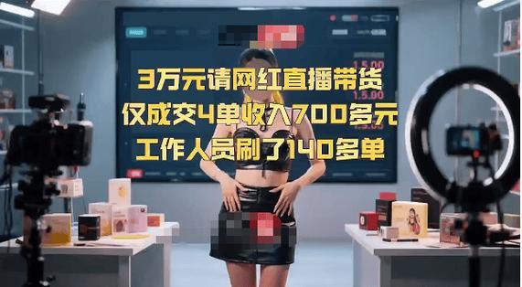 花3万请1400万粉丝网红带货，20多分钟狂刷599单，最后实际成交才4单？这波