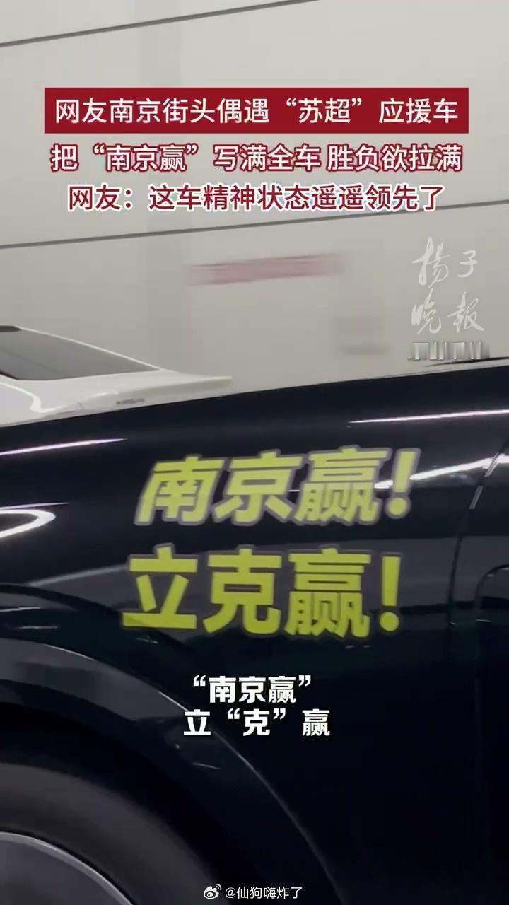 南京赢应援车精神状态遥遥领先南京：六朝古都，赢是传统；应援车：传承到位。南京街头