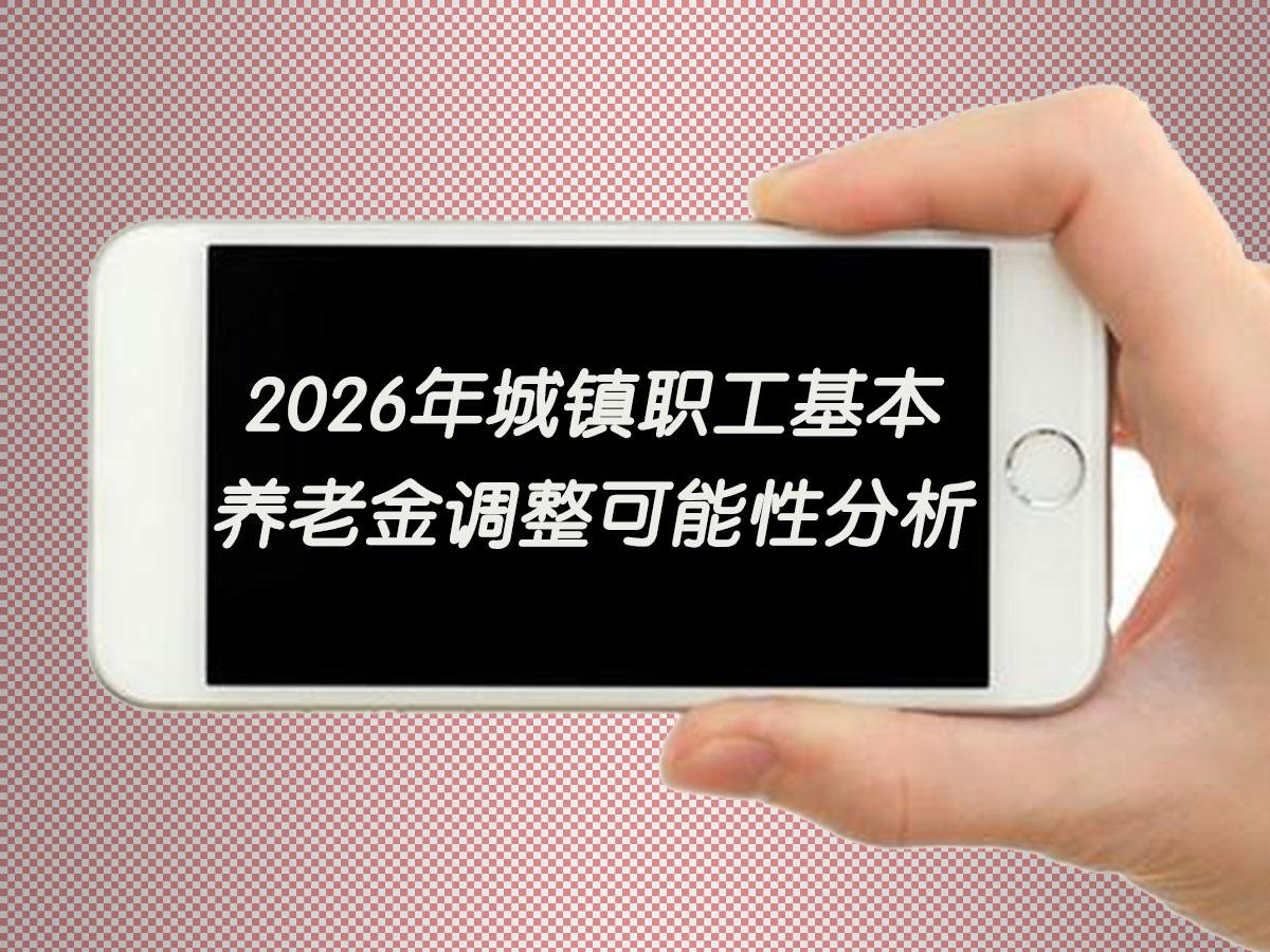 2026年城镇职工基本养老金调整可能性分析
萦绕在广大退休人员心头的核心疑问——