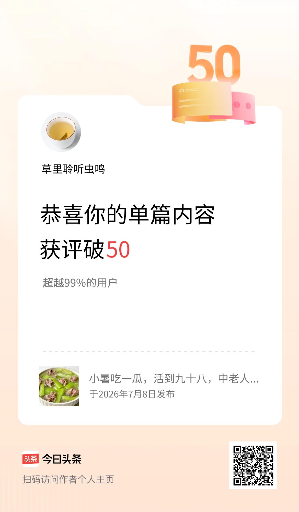 单篇内容获评论量破50啦！