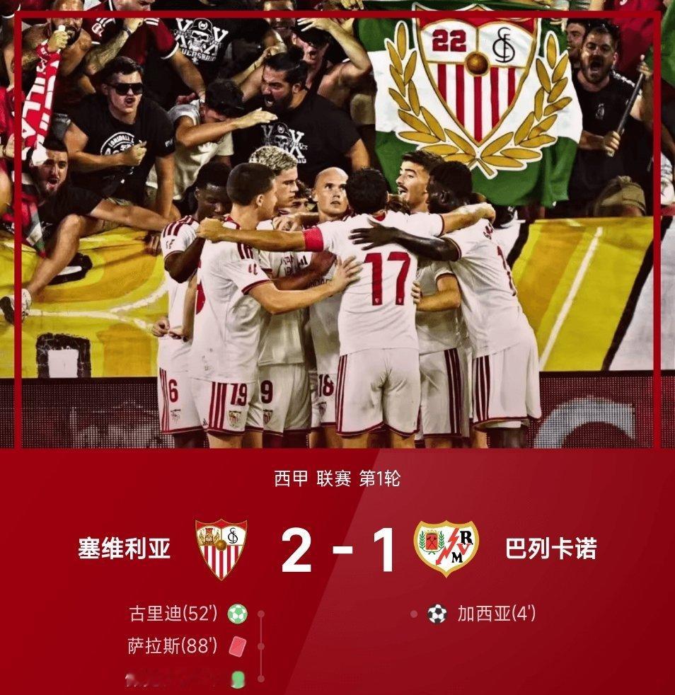 8月16，26/27赛季西甲首轮上演疯狂剧本，塞维利亚2-1击败巴列卡诺。比赛进